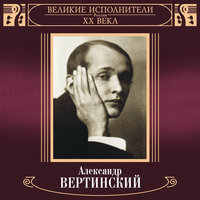 За кулисами - Александр Вертинский