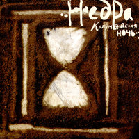 С колен - НедРа