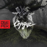 Сердце - Обе-Рек