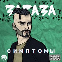 Пусть плачут небеса - Зараза