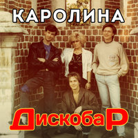 Потерянный мир - Каролина