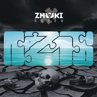 Потеряно всё - Znaki