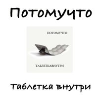 Река - Потомучто