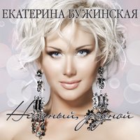Красива весна - Катя Бужинская
