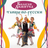 Серёженька - Балаган Лимитед