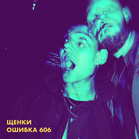 Проблемы - ЩЕНКИ