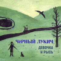 Алиса - Чёрный Лукич
