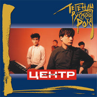 Привет - Центр
