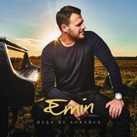 Сердце пополам - EMIN