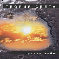 Город изо льда - Теория света
