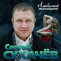 Школьные годы - Сергей Сухачёв, Леонид Телешев