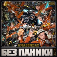 Против системы - Anacondaz