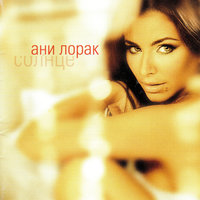 Дальние страны - Ани Лорак