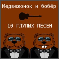 Какашка - Медвежонок и бобёр