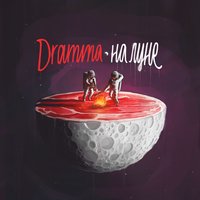 Твою мать - Dramma