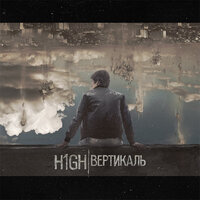 Шизофреник - H1GH