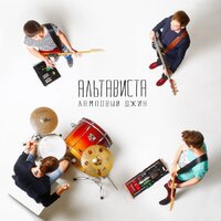 Я скоро стану - АЛЬТАВИСТА
