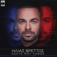Katalave To - Ilias Vrettos