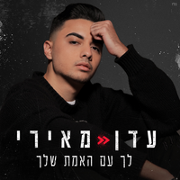 החזקתי לך ת'יד - Eden Meiri