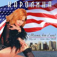 Ты меня уже не полюбишь - Каролина