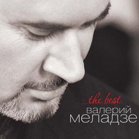 Верни мою любовь - Валерий Меладзе