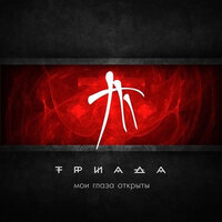 Ступай - Триада
