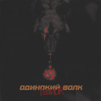 Одинокий волк - TeeMur