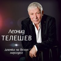 Белый снег - Леонид Телешев
