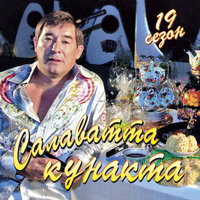 Лэйсэнгэ - Салават Фатхетдинов