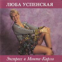 Банкет - Любовь Успенская