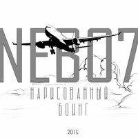 Без приукрас - Nebo7