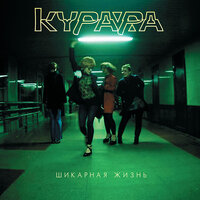 Солнечные дни - Курара