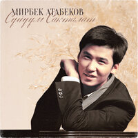 Алтын Энем - Мирбек Атабеков