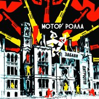 Ковдра - Мотор'Ролла