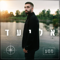 מסע - Eliad