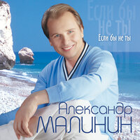 Обмани - Александр Малинин