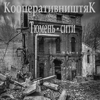 В Рим! - КооперативништяК