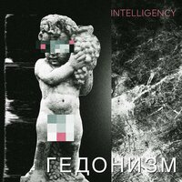 Вьюга - Intelligency