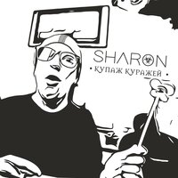 Авантюрист - SharOn