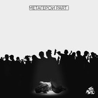 Акт 4. Шаги - The Meto
