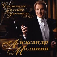 Нищая - Александр Малинин
