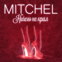 Ничего не крал - MITCHEL