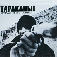 Письмо к Бритни - Тараканы!