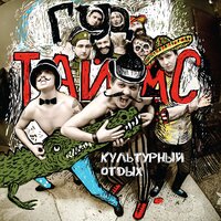 Для неё - ГУДТАЙМС