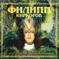 Единственная - Филипп Киркоров