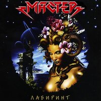 Високосный Век - Мастер