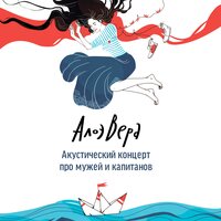 Вместо меня - АлоэВера