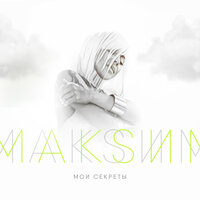 Мои секреты - МакSим