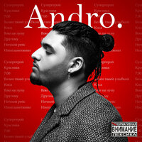 Другому - Andro