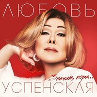 Значит, пора - Любовь Успенская